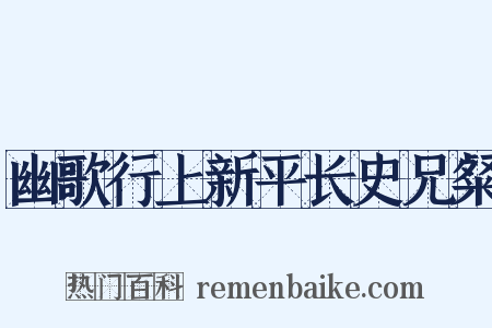 幽歌行上新平长史兄粲是什么意思的图片